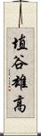 埴谷雄高 Scroll