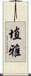埴雅 Scroll