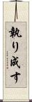 執り成す Scroll