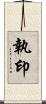 執印 Scroll