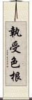 執受色根 Scroll