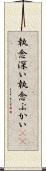 執念深い Scroll