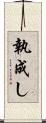執成し Scroll