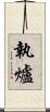 執爐 Scroll