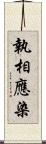 執相應染 Scroll