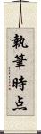 執筆時点 Scroll