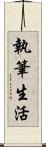 執筆生活 Scroll