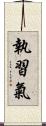 執習氣 Scroll