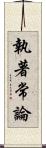 執著常論 Scroll