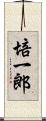 培一郎 Scroll