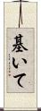 基いて Scroll