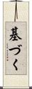 基づく Scroll