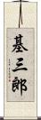 基三郎 Scroll