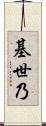 基世乃 Scroll