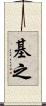 基之 Scroll