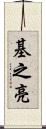 基之亮 Scroll