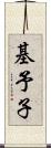 基予子 Scroll