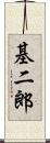 基二郎 Scroll
