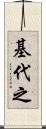 基代之 Scroll