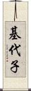 基代子 Scroll