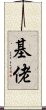 基佬 Scroll