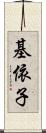 基依子 Scroll