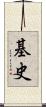 基史 Scroll