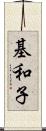 基和子 Scroll