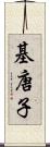 基唐子 Scroll