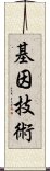 基因技術 Scroll