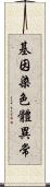 基因染色體異常 Scroll