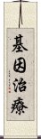 基因治療 Scroll