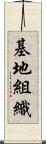 基地組織 Scroll