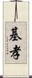 基孝 Scroll