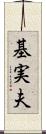 基実夫 Scroll