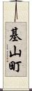 基山町 Scroll