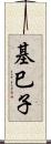 基巳子 Scroll