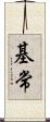 基常 Scroll