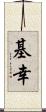 基幸 Scroll