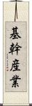 基幹産業 Scroll