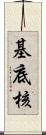 基底核 Scroll