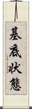 基底状態 Scroll