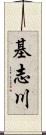基志川 Scroll