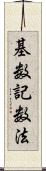 基数記数法 Scroll