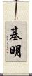 基明 Scroll