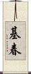 基春 Scroll