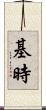 基時 Scroll