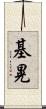基晃 Scroll