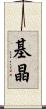 基晶 Scroll