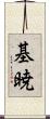 基暁 Scroll